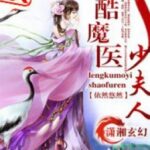 [XK – CĐ] Lãnh khốc ma y thiếu phu nhân