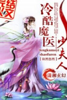[XK – CĐ] Lãnh khốc ma y thiếu phu nhân