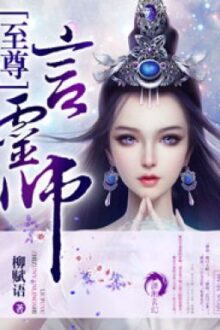 Chí tôn ngôn linh sư – Liễu Phú Ngữ (NP)