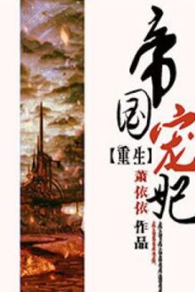 [BIÊN TẬP XONG] Trọng Sinh Chi Đế Quốc Sủng Phi