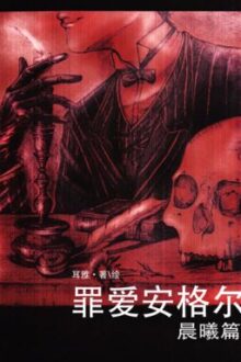 [ Đam Mỹ ] Tội Ái An Nhĩ Cách – Nhĩ Nhã