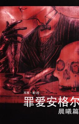 [ Đam Mỹ ] Tội Ái An Nhĩ Cách – Nhĩ Nhã Poster