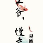 [BH] [Edit] Vương Gia, Đi Thong Thả – Dịch Lâm An [Hoàn]