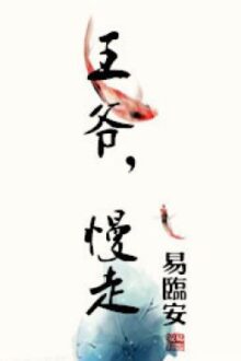 [BH] [Edit] Vương Gia, Đi Thong Thả – Dịch Lâm An [Hoàn]