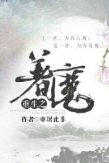 Trọng Sinh Chi Trứ Ma [EDIT] [HOÀN]