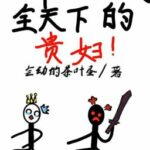 (BH) Nữ đế công lược khắp thiên hạ phu nhân