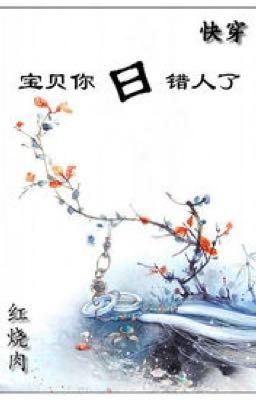 [Mau xuyên] Bảo bối, ngươi nhận sai người (Hoàn)(1v1)(cao H) – Hồng Thiêu Nhục Poster