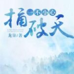 Bất cẩn cái chọc thủng trời
