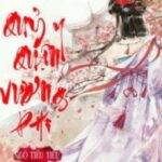 Quỷ Y Quận Vương Phi​ – Ngô Tiếu Tiếu