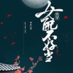Nữ xứng khó làm gl [ Xuyên nhanh ] -Tác giả:Chiết hoa chờ ngươi