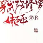 Xuyên thành A Tu La muội tạp ［ xuyên thư ］End