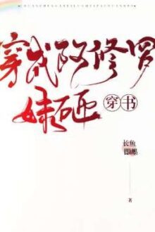 Xuyên thành A Tu La muội tạp ［ xuyên thư ］End