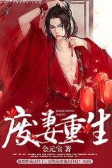 [Đam Mỹ/Edit] Phế Thê Trọng Sinh – Kim Nguyên Bảo (Phần 1)