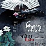(Quyển 7) [Edit] Xuyên nhanh: Nam thần, bùng cháy lên! – Mặc Linh