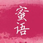 [Hoàn] Tiếng ngọt – Trương Tiểu Tố