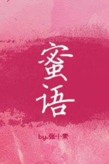 [Hoàn] Tiếng ngọt – Trương Tiểu Tố