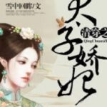 Thanh xuyên chi Thái tử kiều phi (End)
