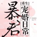 Bạo Quân Sủng Hôn Hằng Ngày – Nhất Nhật Tri Thiên