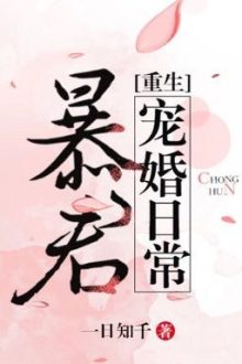 Bạo Quân Sủng Hôn Hằng Ngày – Nhất Nhật Tri Thiên