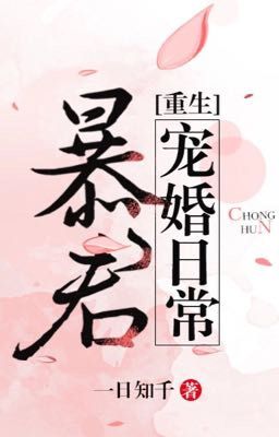 Bạo Quân Sủng Hôn Hằng Ngày – Nhất Nhật Tri Thiên Poster