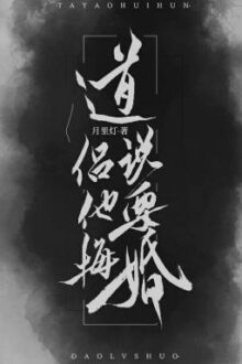 [Edited] [HOÀN] Đạo lữ nói hắn muốn thoái hôn! – Nguyệt Lí Đăng