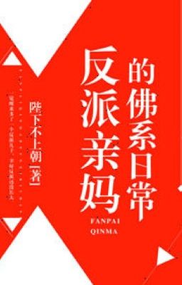 Xuyên qua thành mẹ ruột nhân vật phản diện phật hệ Poster