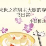 |EDIT – HOÀN| Xuyên sách vào mạt thế ôm đùi nam chủ mỗi ngày – Tiểu Yêu Mô Thức