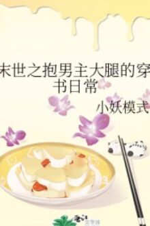 |EDIT – HOÀN| Xuyên sách vào mạt thế ôm đùi nam chủ mỗi ngày – Tiểu Yêu Mô Thức