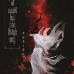 [Đam Mỹ/Hoàn] Ta Nguyện Vì Ngươi Mà Hóa Thành Quỷ