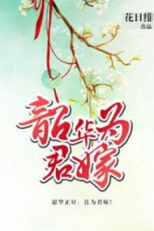 [ST – Hay – Hoàn] Thiều Hoa Vì Quân Gả – Quyển I