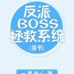 Hệ thống cứu vớt BOSS vai ác