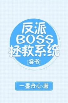 Hệ thống cứu vớt BOSS vai ác