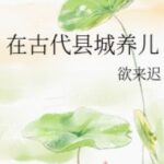 [Full] Ở huyện thành cổ đại dưỡng nhi