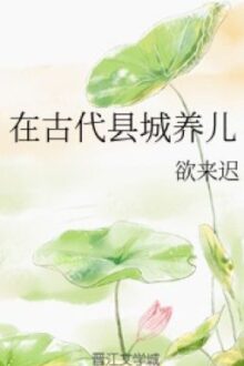 [Full] Ở huyện thành cổ đại dưỡng nhi