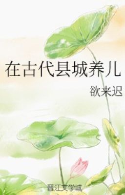 [Full] Ở huyện thành cổ đại dưỡng nhi Poster
