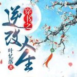 [EDIT + CHƯƠNG 1 – 196]Xuyên thư chi nghịch cải nhân sinh – Diệp Ức Lạc