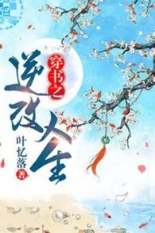 [EDIT + CHƯƠNG 1 – 196]Xuyên thư chi nghịch cải nhân sinh – Diệp Ức Lạc