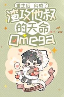 [REUP/DR/ĐM]Sau khi sống lại tôi trở thành Omega thiên mệnh của chú của tra công