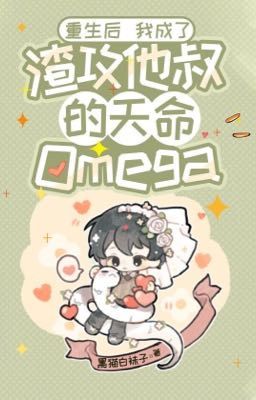 [REUP/DR/ĐM]Sau khi sống lại tôi trở thành Omega thiên mệnh của chú của tra công Poster