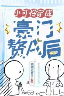[ BHTT- QT ] Tiểu đáng thương xuyên thành hào môn chuế A sau