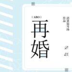 [EDIT-ĐM] [ABO] TÁI HÔN – TIÊU THỬ NGÂN NHĨ THANG