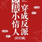 Xuyên Thành Tiểu Tình Nhân Của Tổng Tài Phản Diện