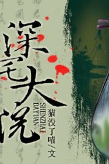 Thâm Trạch Đại Viện – Miêu Một Liễu Meo