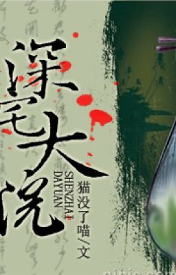 Thâm Trạch Đại Viện – Miêu Một Liễu Meo