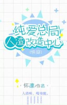 Thuần Ái Tổng Cục Nhân Tra Cải Tạo Trung Tâm