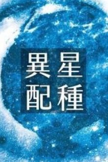 [Cao H] Dị Tinh Phối Chủng (Full)(1V1)(Trọng Khẩu) – Chích Thì Dạ