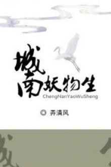 Thành Nam Yêu Vật Sinh