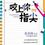 [Hoàn – Đam Mỹ] Cắn Ngón Tay Anh – Tô Cảnh Nhàn