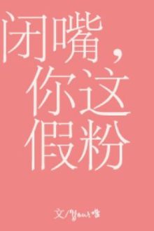 Câm Miệng, Ngươi Cái Fan Giả