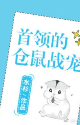 Thủ Lĩnh Hamster Chiến Sủng [ Tinh Tế ]